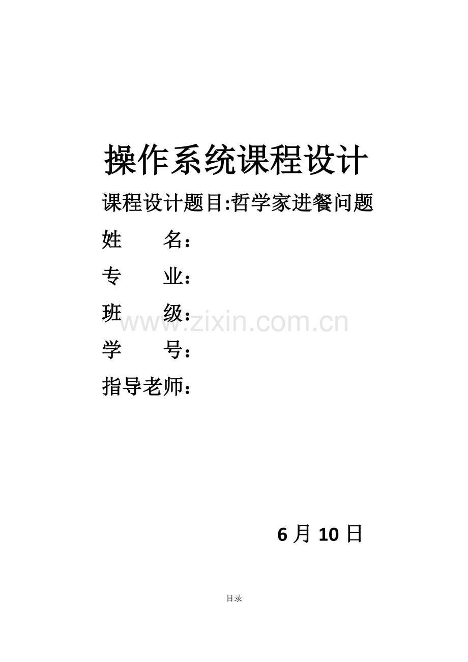 操作系统优秀课程设计哲学家进餐问题.doc_第1页