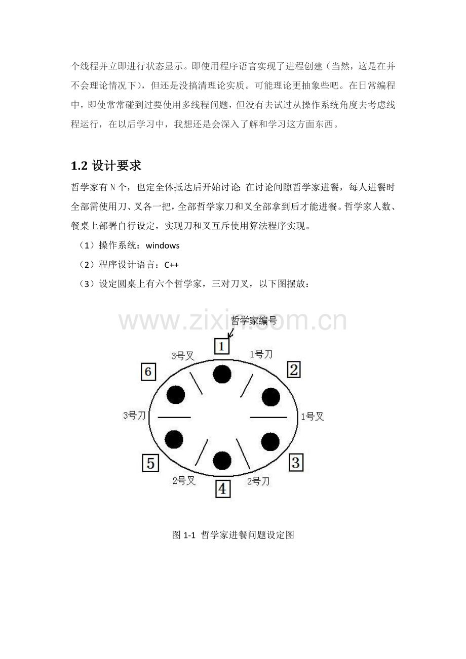 操作系统优秀课程设计哲学家进餐问题.doc_第3页