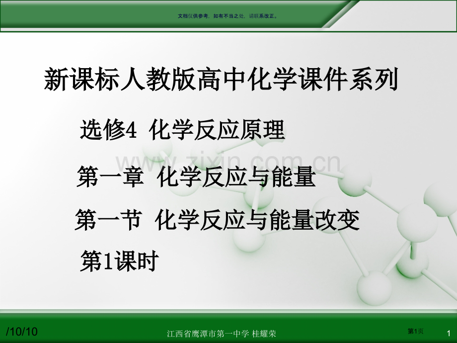 高中化学选修四全套省公共课一等奖全国赛课获奖课件.pptx_第1页