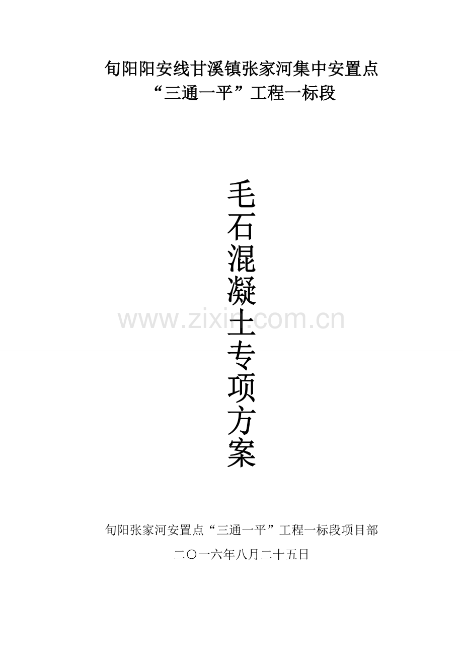 毛石混凝土挡土墙综合项目施工专项方案.doc_第1页