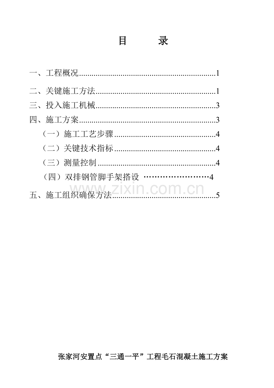 毛石混凝土挡土墙综合项目施工专项方案.doc_第2页