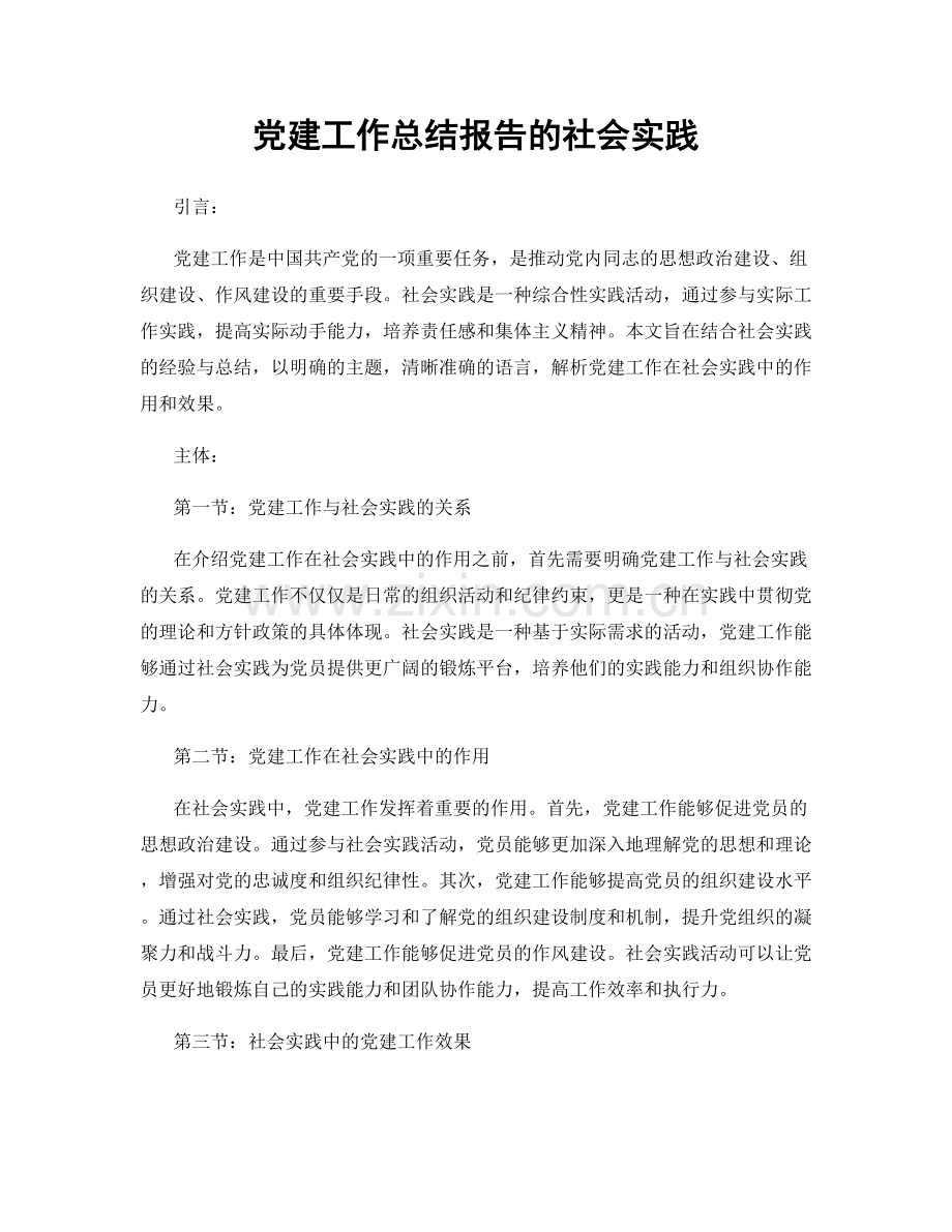 党建工作总结报告的社会实践.docx_第1页