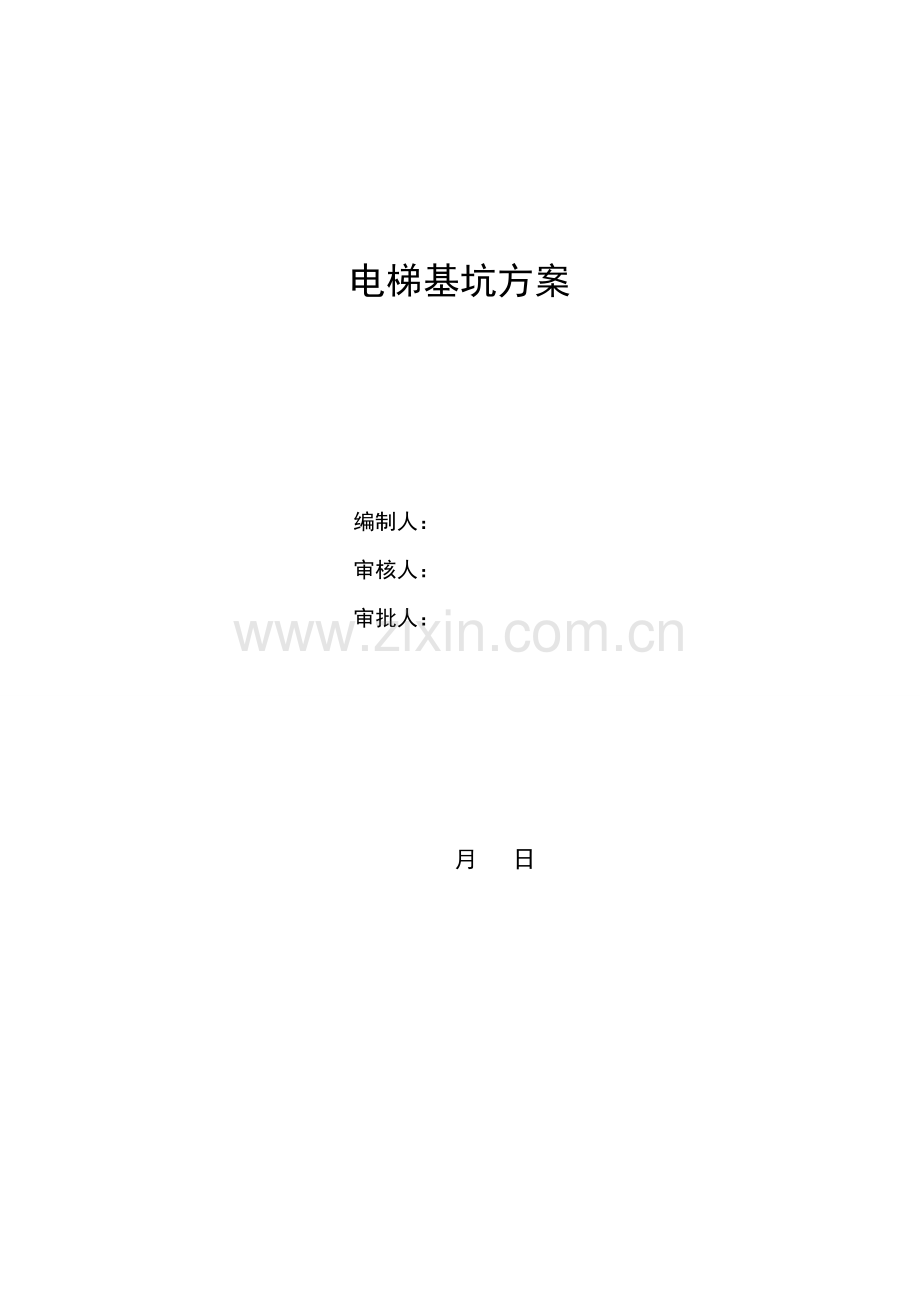 电梯基坑综合项目施工专项方案.doc_第1页