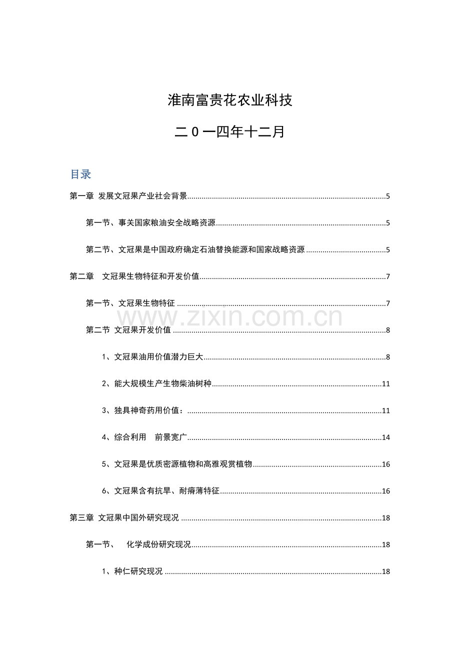 文冠果产业发展可行性专项研究报告.docx_第2页