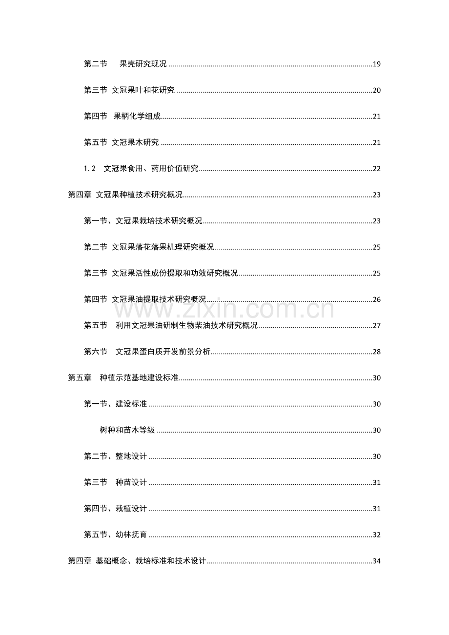 文冠果产业发展可行性专项研究报告.docx_第3页