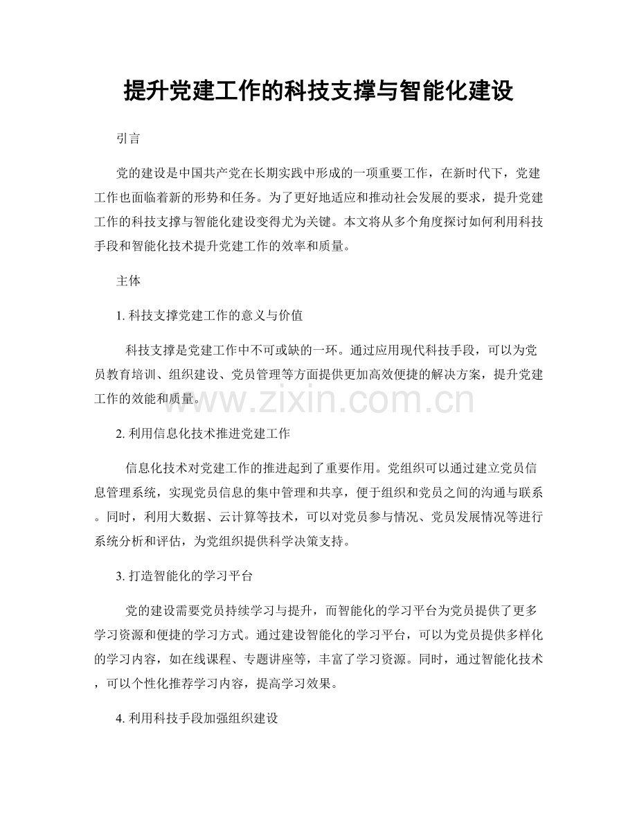 提升党建工作的科技支撑与智能化建设.docx_第1页