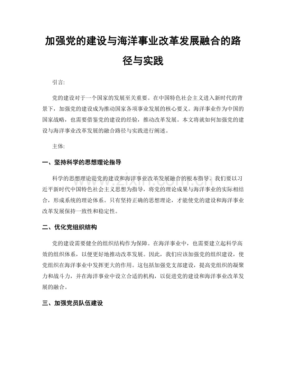 加强党的建设与海洋事业改革发展融合的路径与实践.docx_第1页