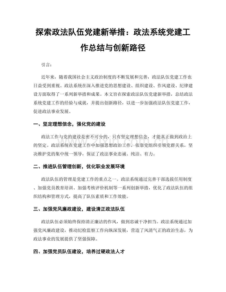 探索政法队伍党建新举措：政法系统党建工作总结与创新路径.docx_第1页