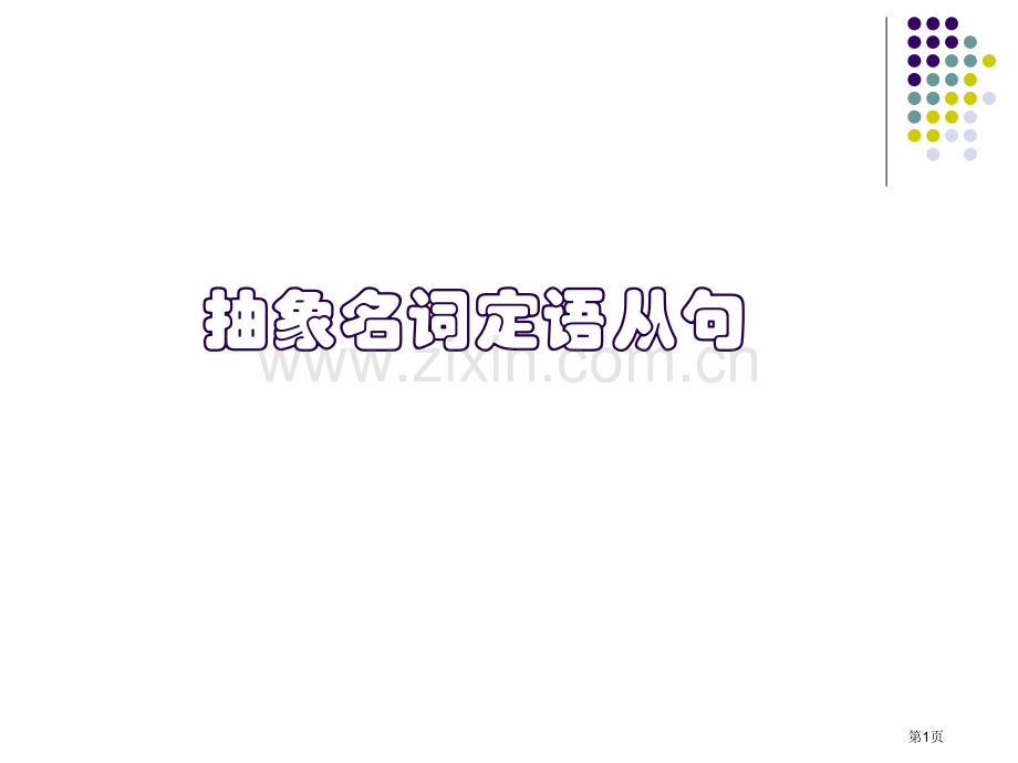 抽象名词的定语从句市公开课一等奖百校联赛获奖课件.pptx_第1页