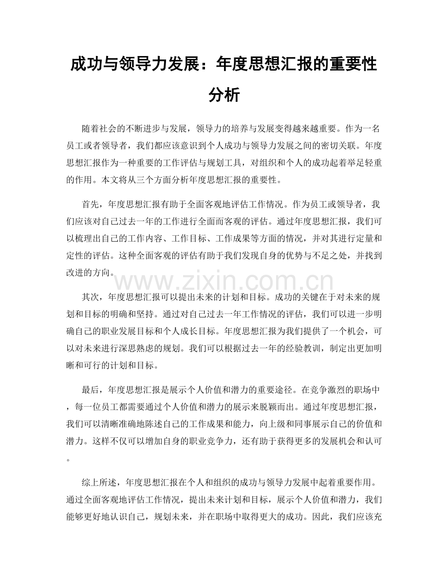 成功与领导力发展：年度思想汇报的重要性分析.docx_第1页