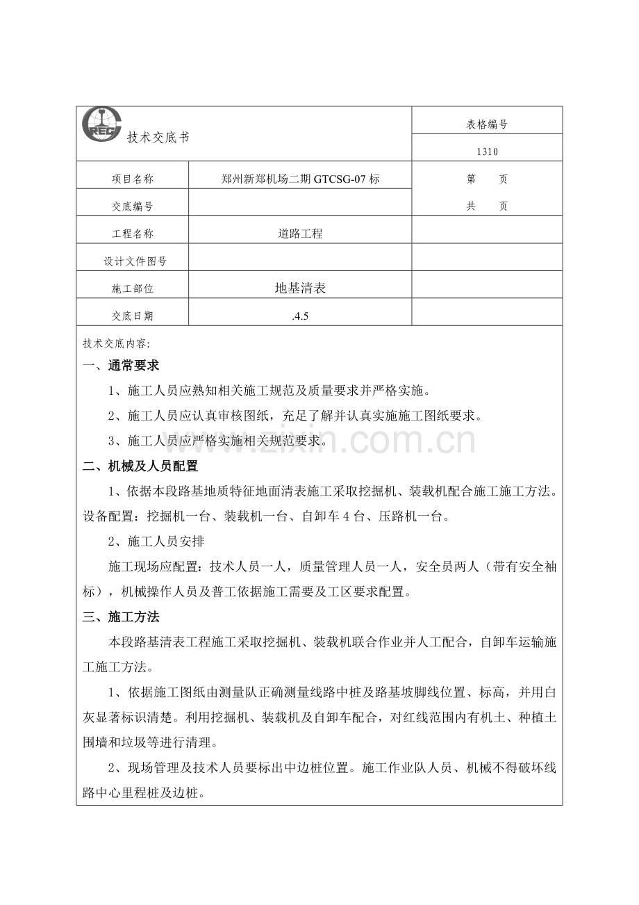 路基清表统一标准关键技术交底.doc_第1页