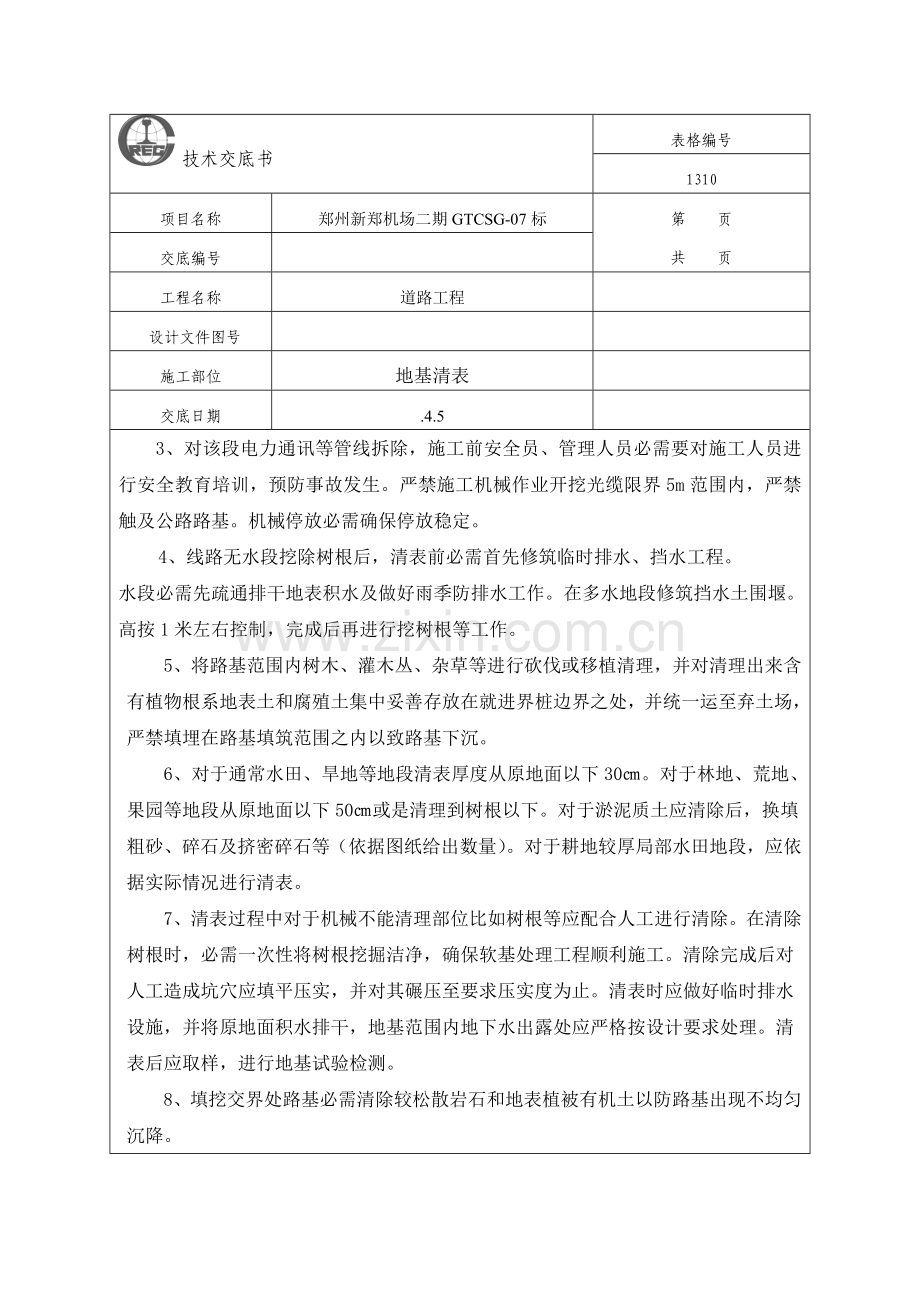 路基清表统一标准关键技术交底.doc_第2页