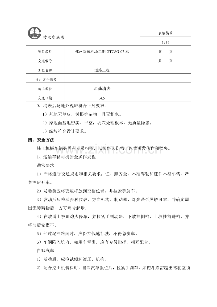 路基清表统一标准关键技术交底.doc_第3页