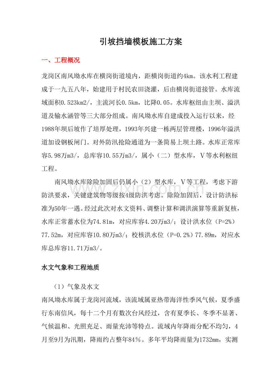 挡墙模板专项综合标准施工专业方案.doc_第1页