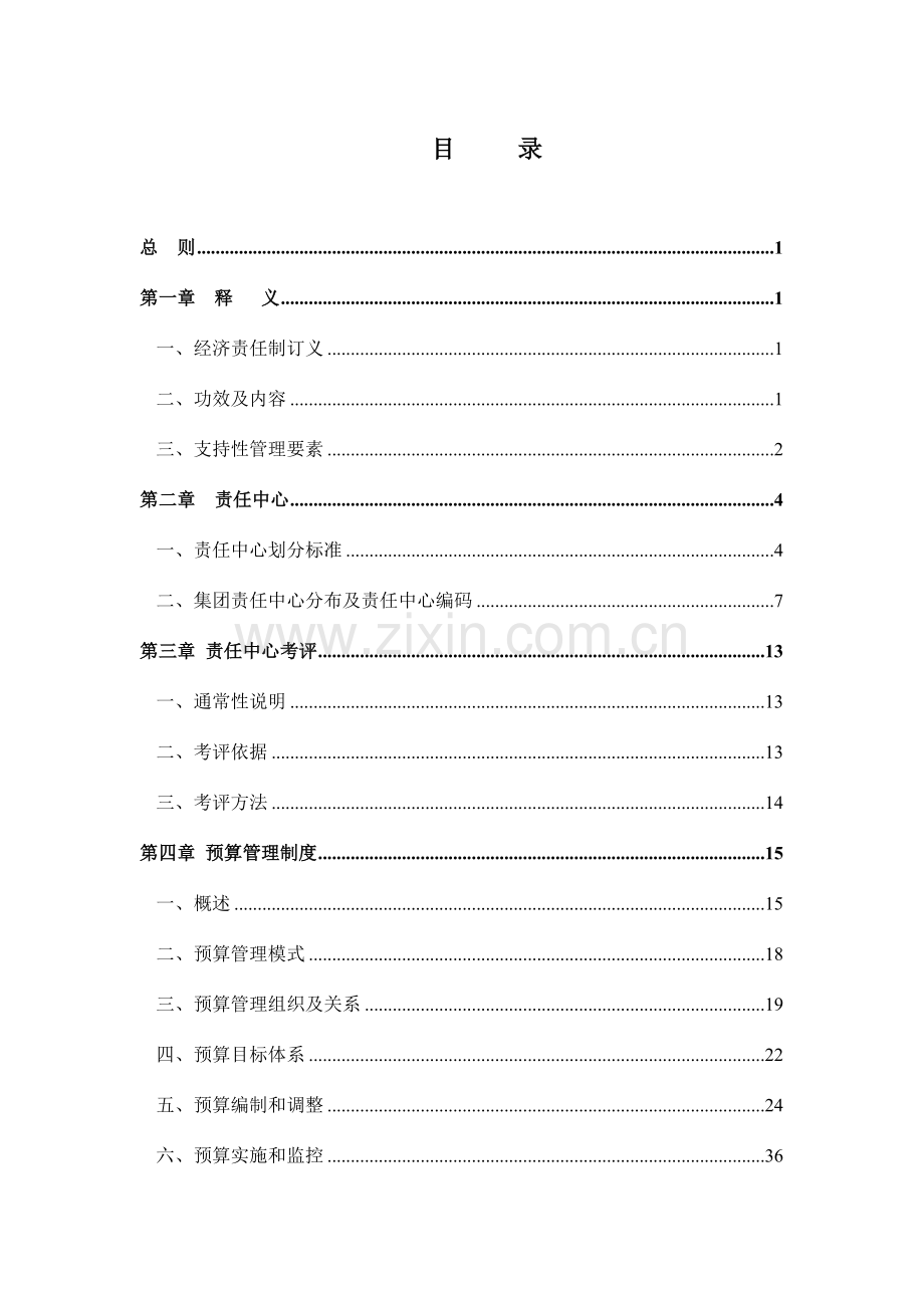 集团责任预算制度样本.doc_第2页