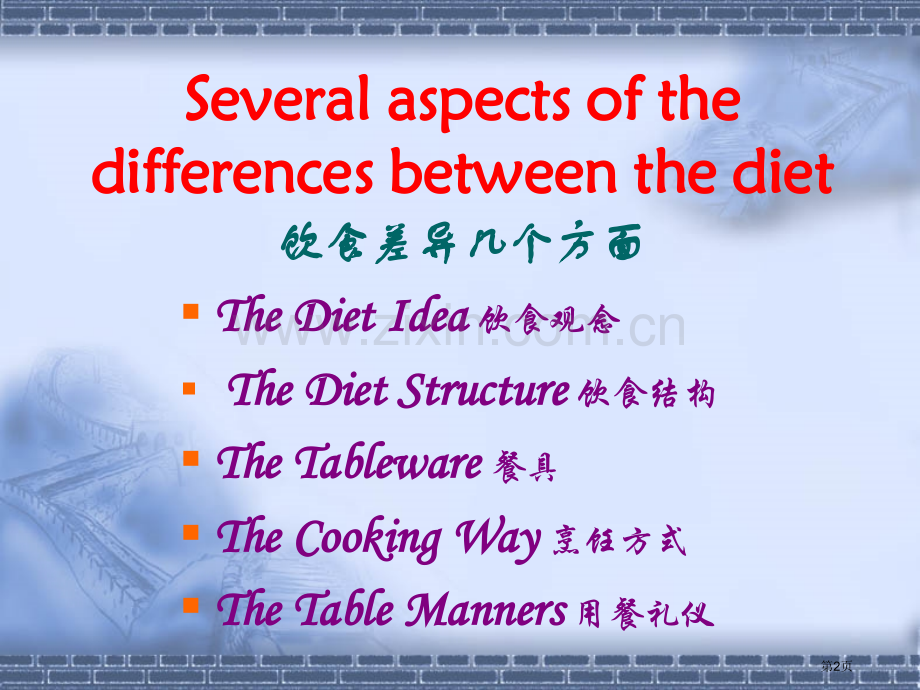 英语中西饮食文化差异原创省公共课一等奖全国赛课获奖课件.pptx_第2页