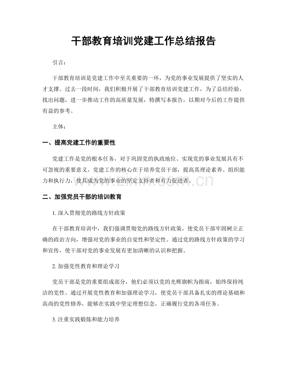 干部教育培训党建工作总结报告.docx_第1页