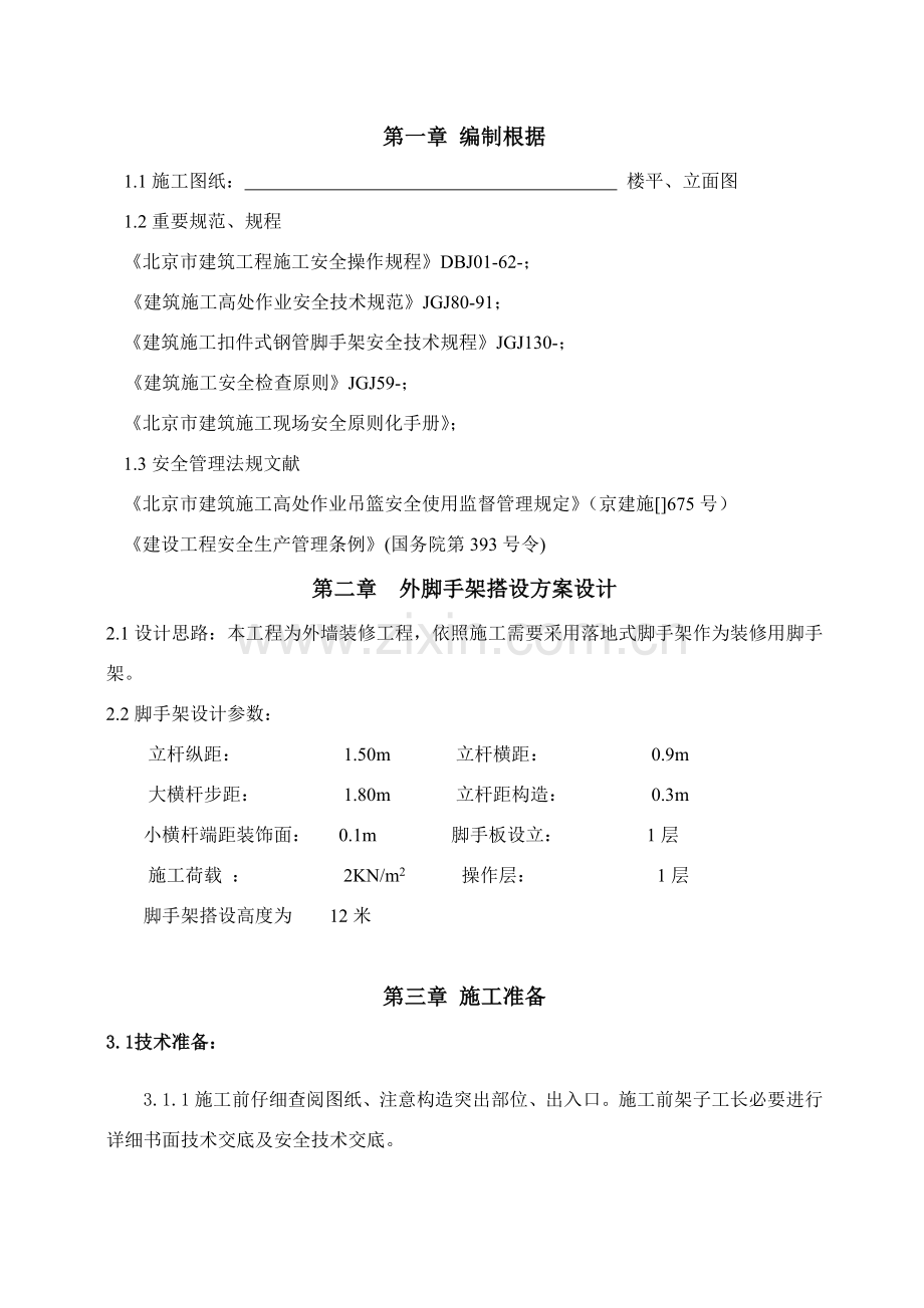 脚手架搭撤专项方案(12米).doc_第3页