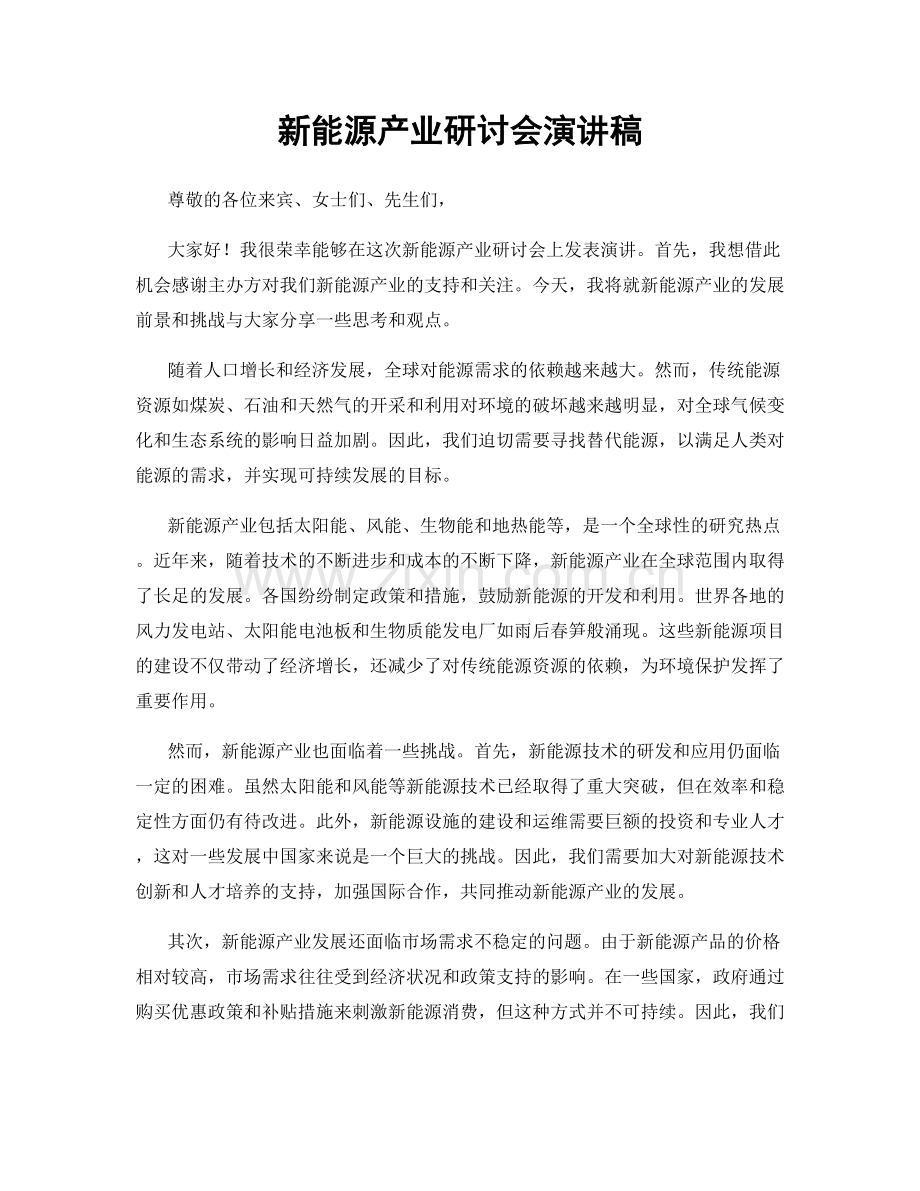 新能源产业研讨会演讲稿.docx_第1页