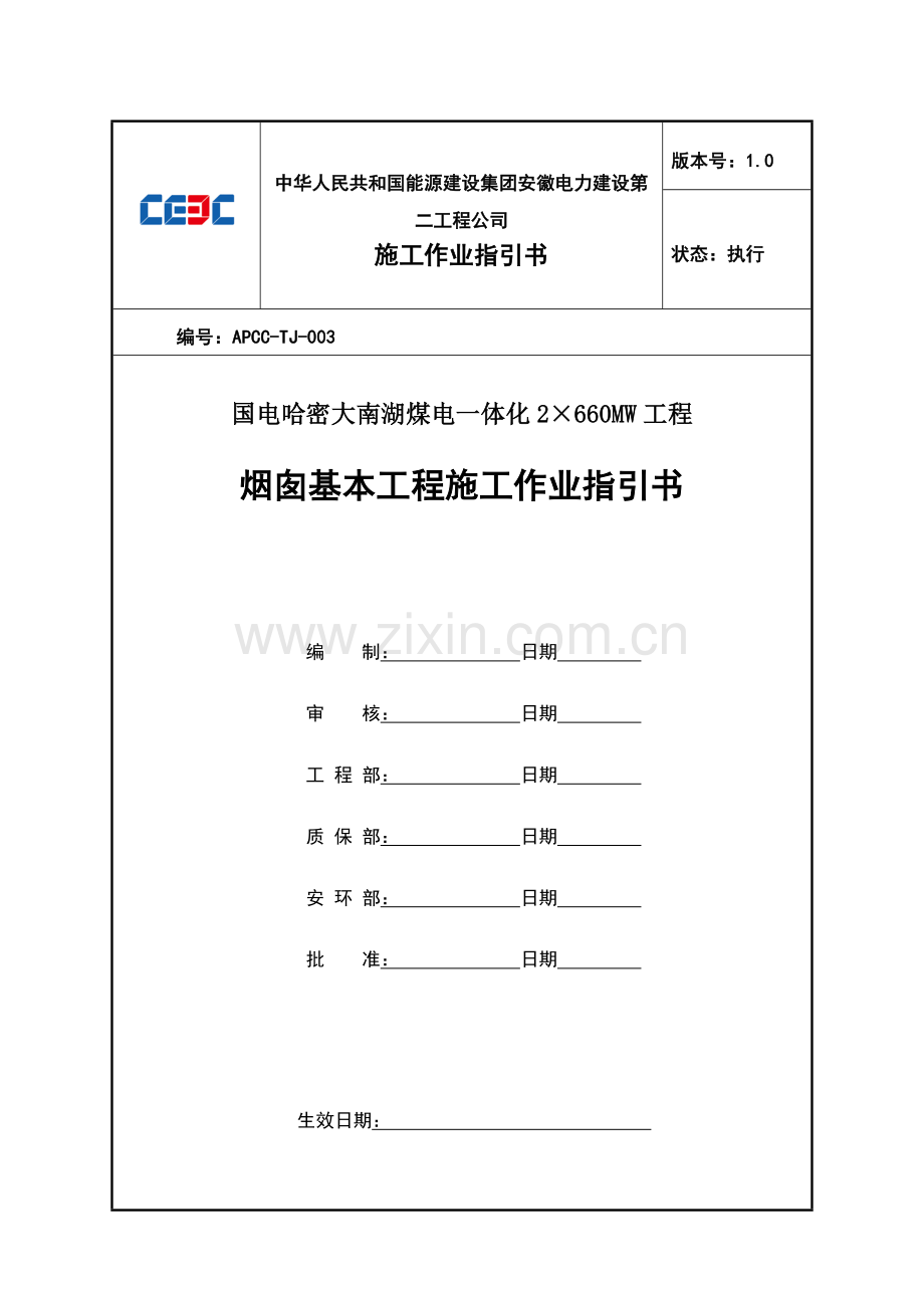 烟囱基础综合项目施工专项方案.doc_第1页