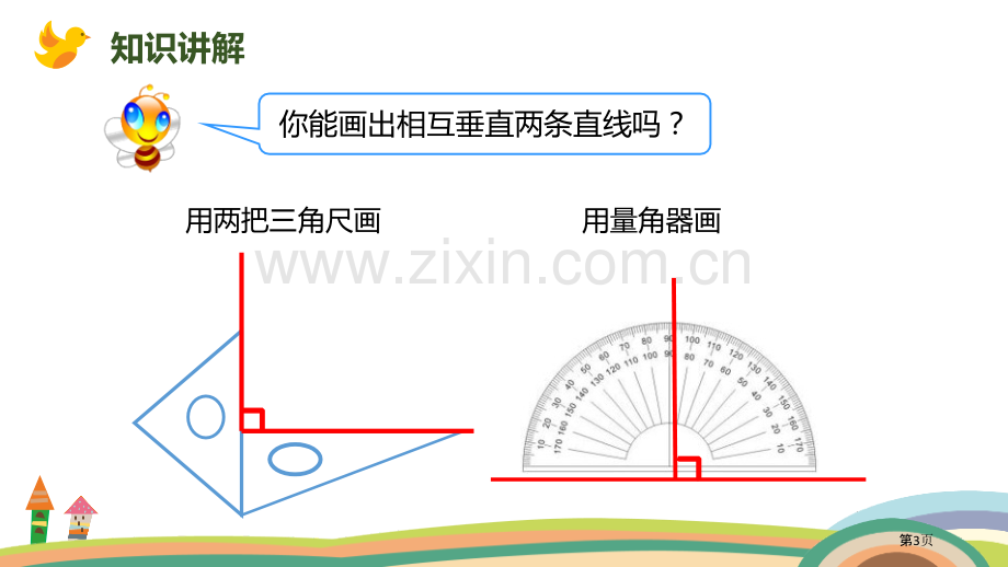 画垂线平行四边形和梯形省公开课一等奖新名师比赛一等奖课件.pptx_第3页