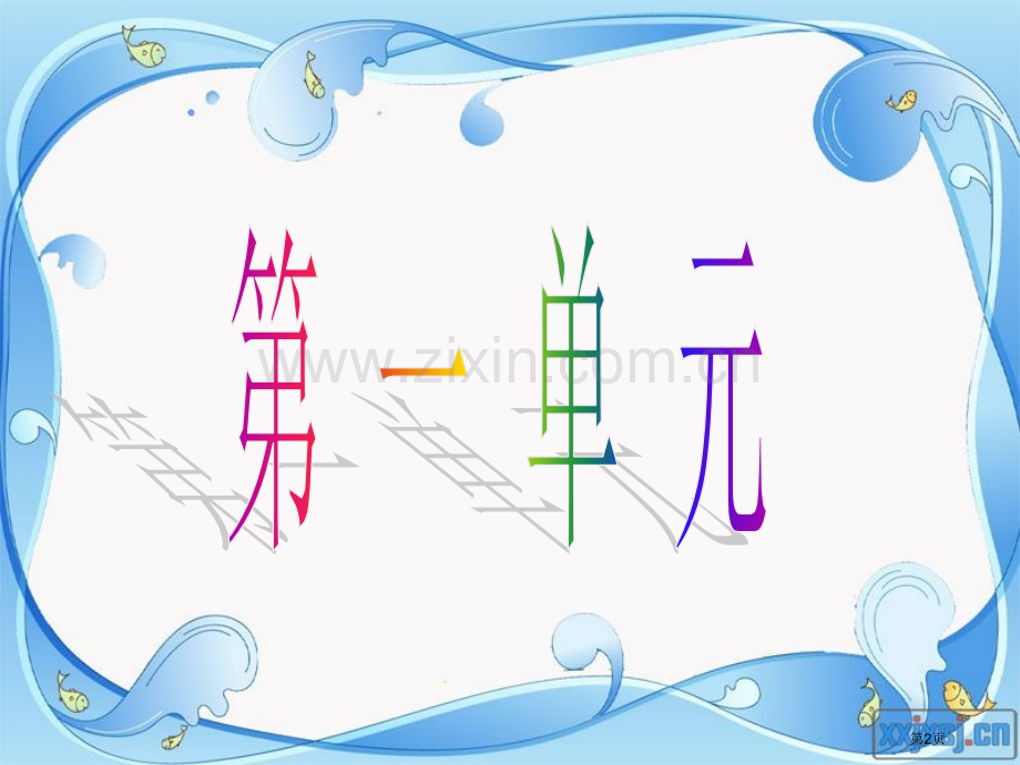 日有所诵一上PPT课件市公开课一等奖百校联赛获奖课件.pptx_第2页