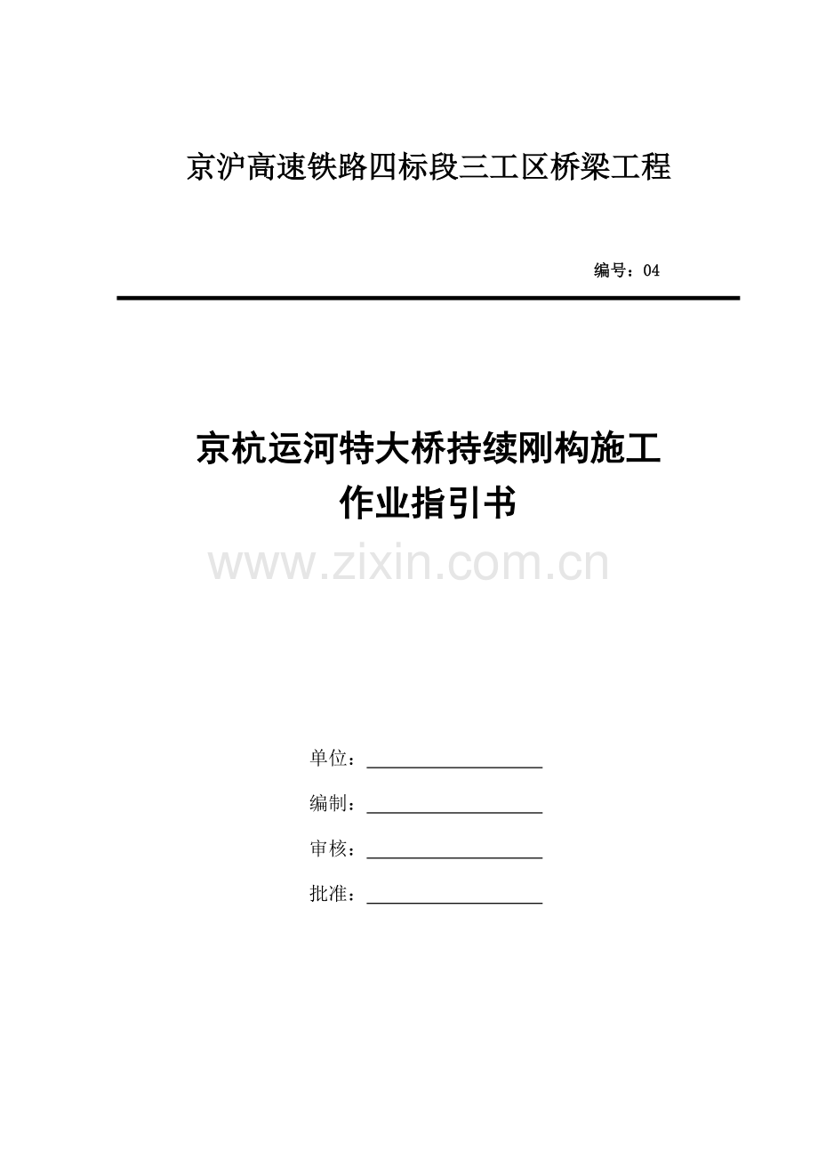 连续刚构综合项目施工作业指导说明书.doc_第1页