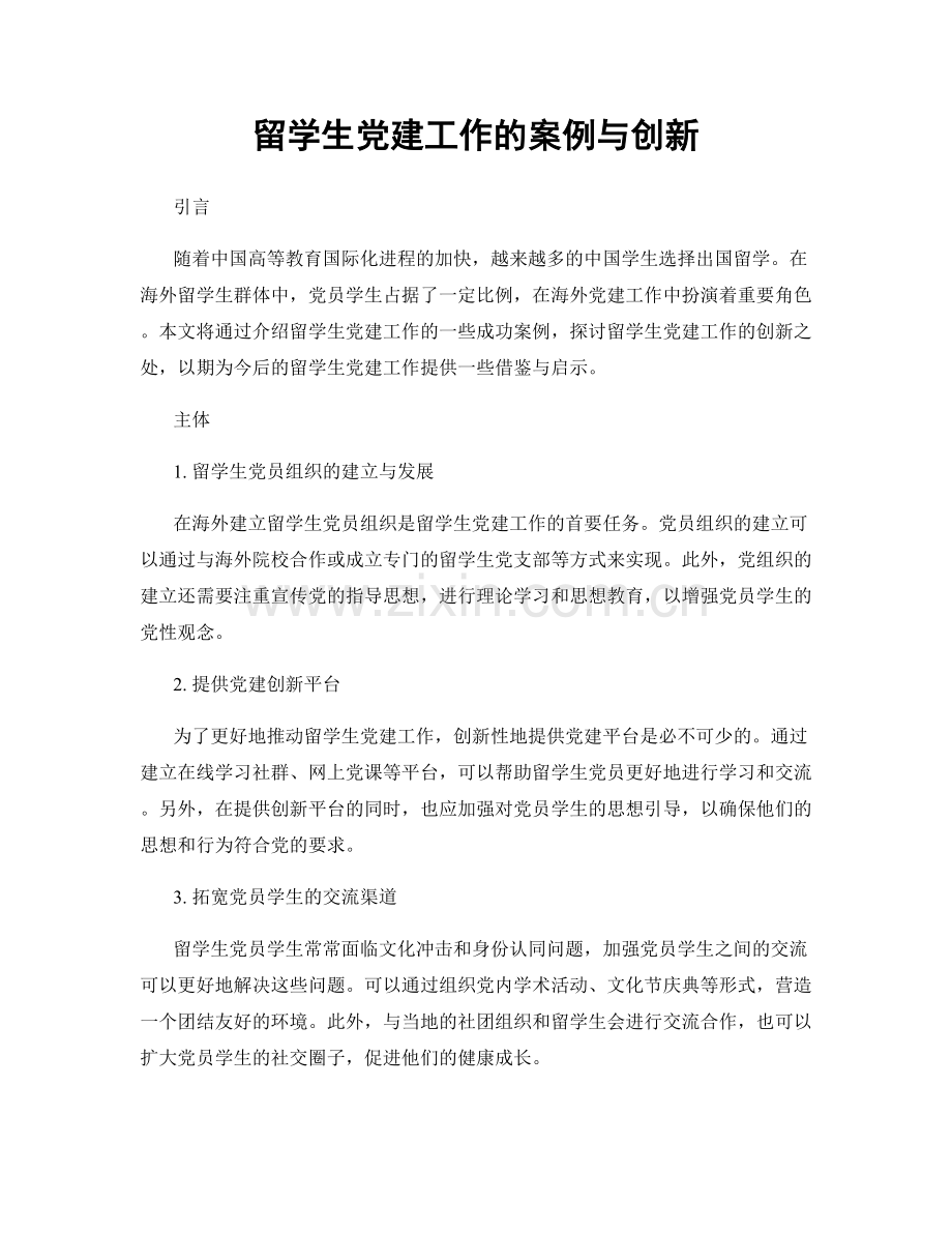 留学生党建工作的案例与创新.docx_第1页