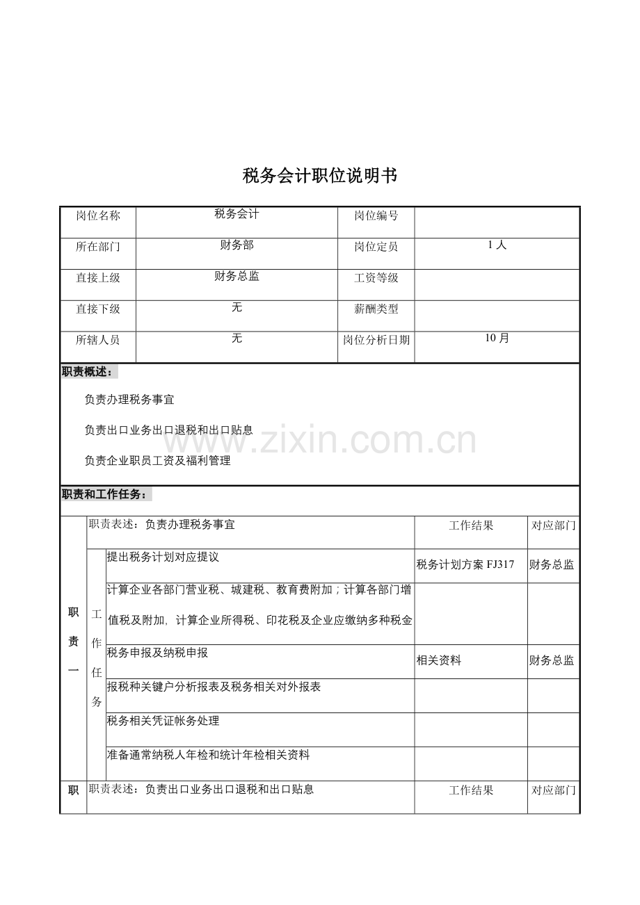 税务会计的职位说明书样本.doc_第1页