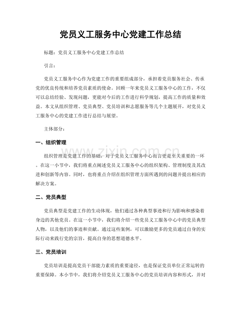 党员义工服务中心党建工作总结.docx_第1页