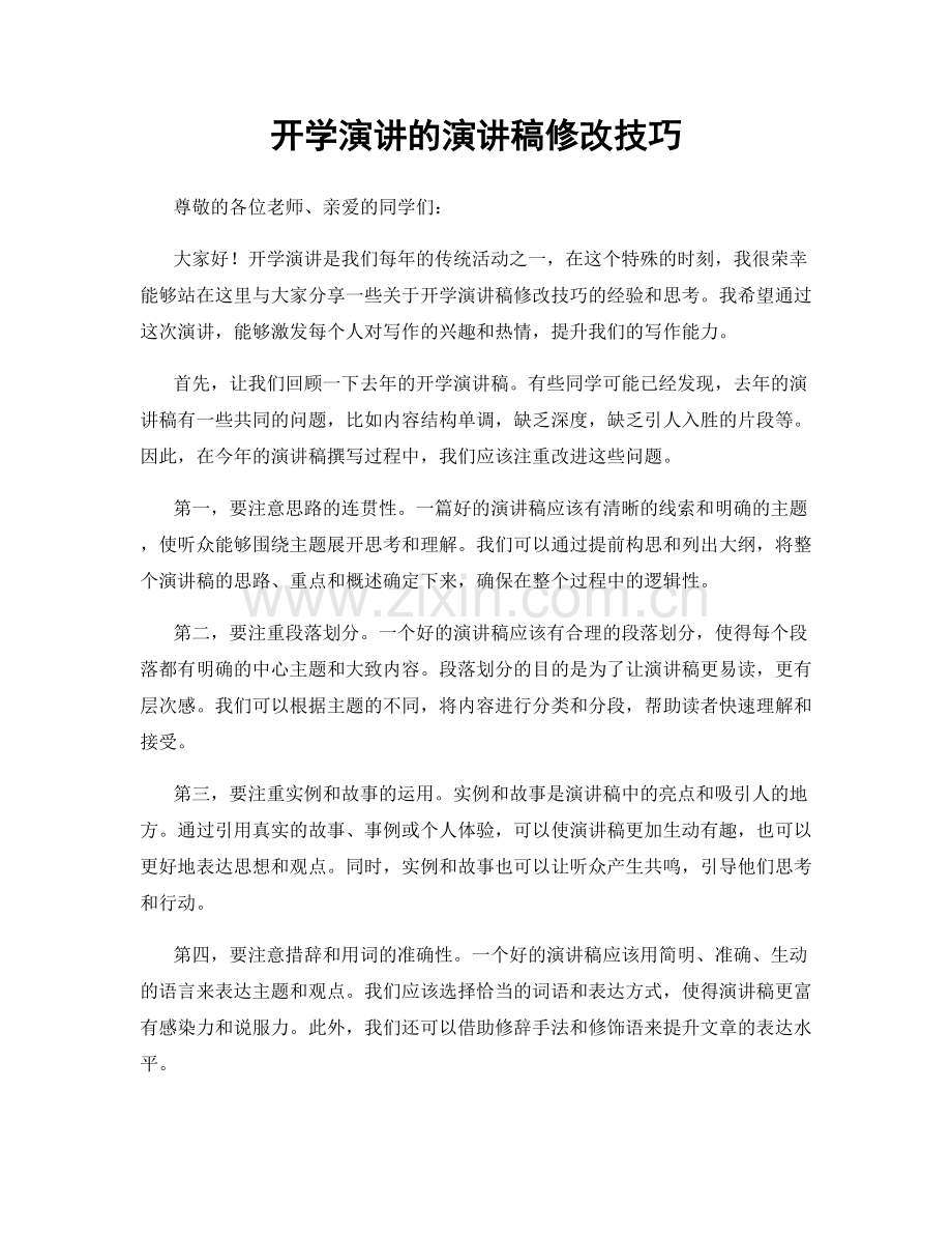 开学演讲的演讲稿修改技巧.docx_第1页