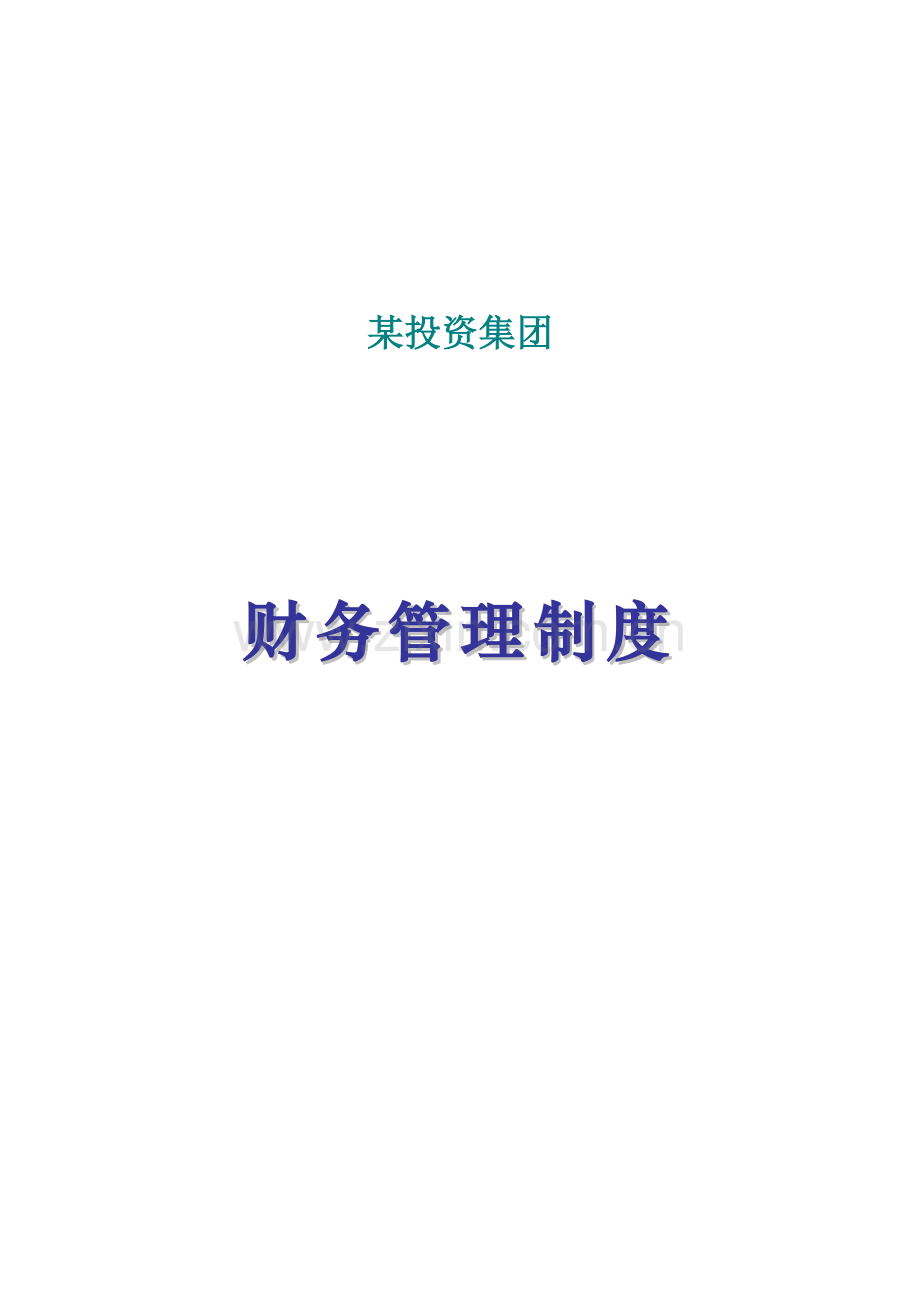 投资集团有限公司财务管理核心制度.docx_第1页