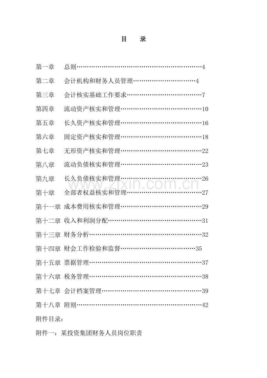 投资集团有限公司财务管理核心制度.docx_第2页