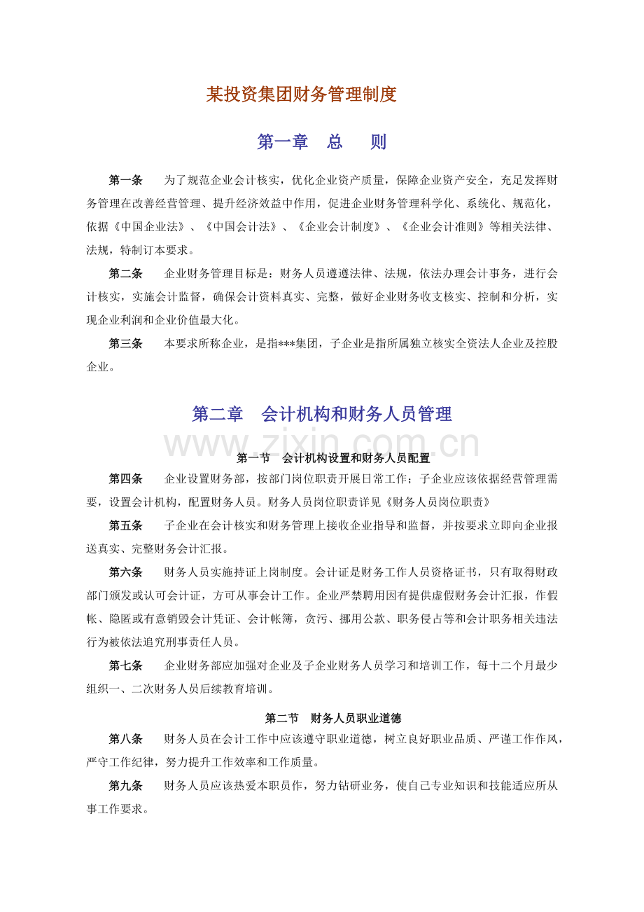 投资集团有限公司财务管理核心制度.docx_第3页