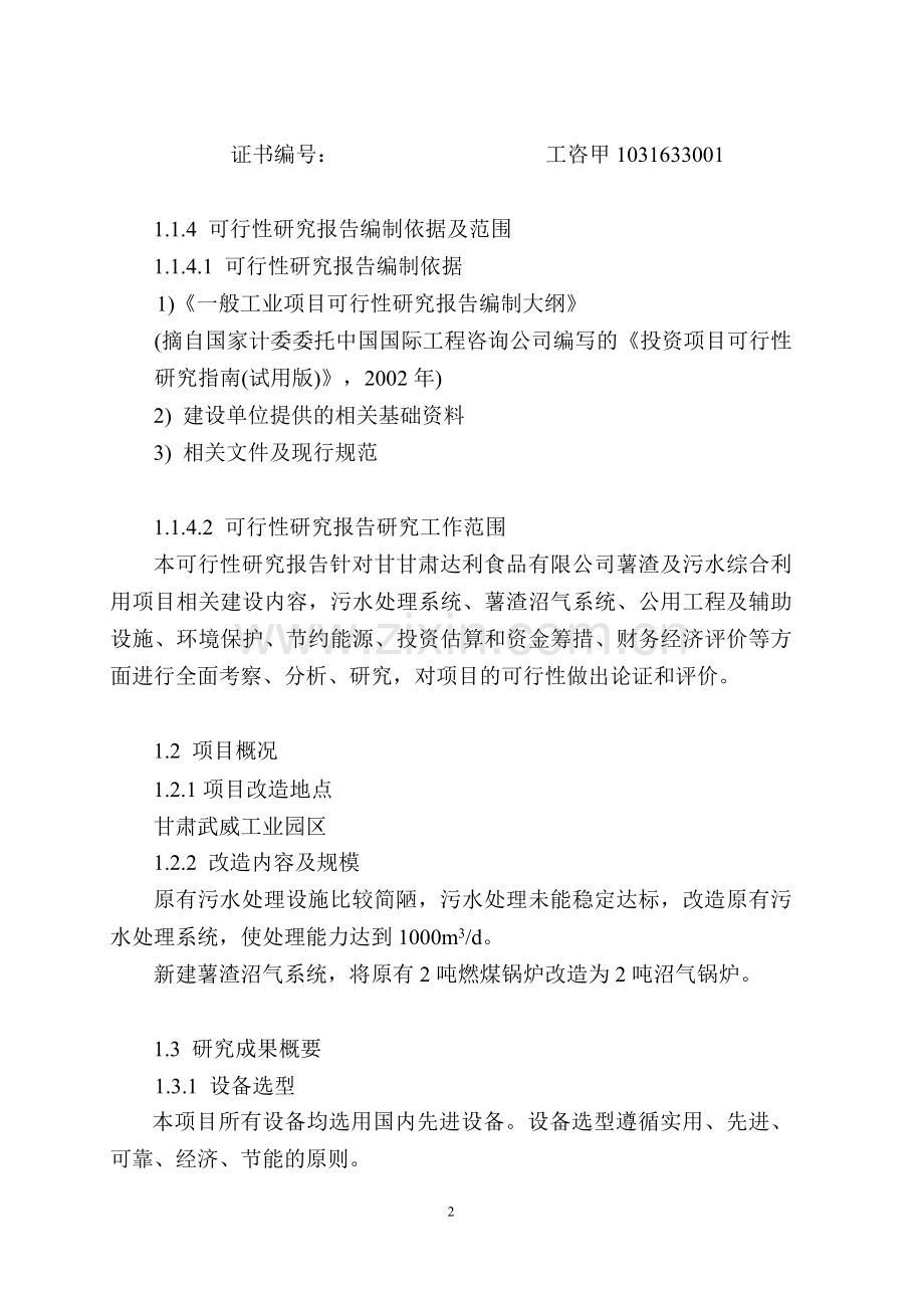 马铃薯渣综合利用及污水处理改造项目建设投资可行性研究报告书.doc_第2页