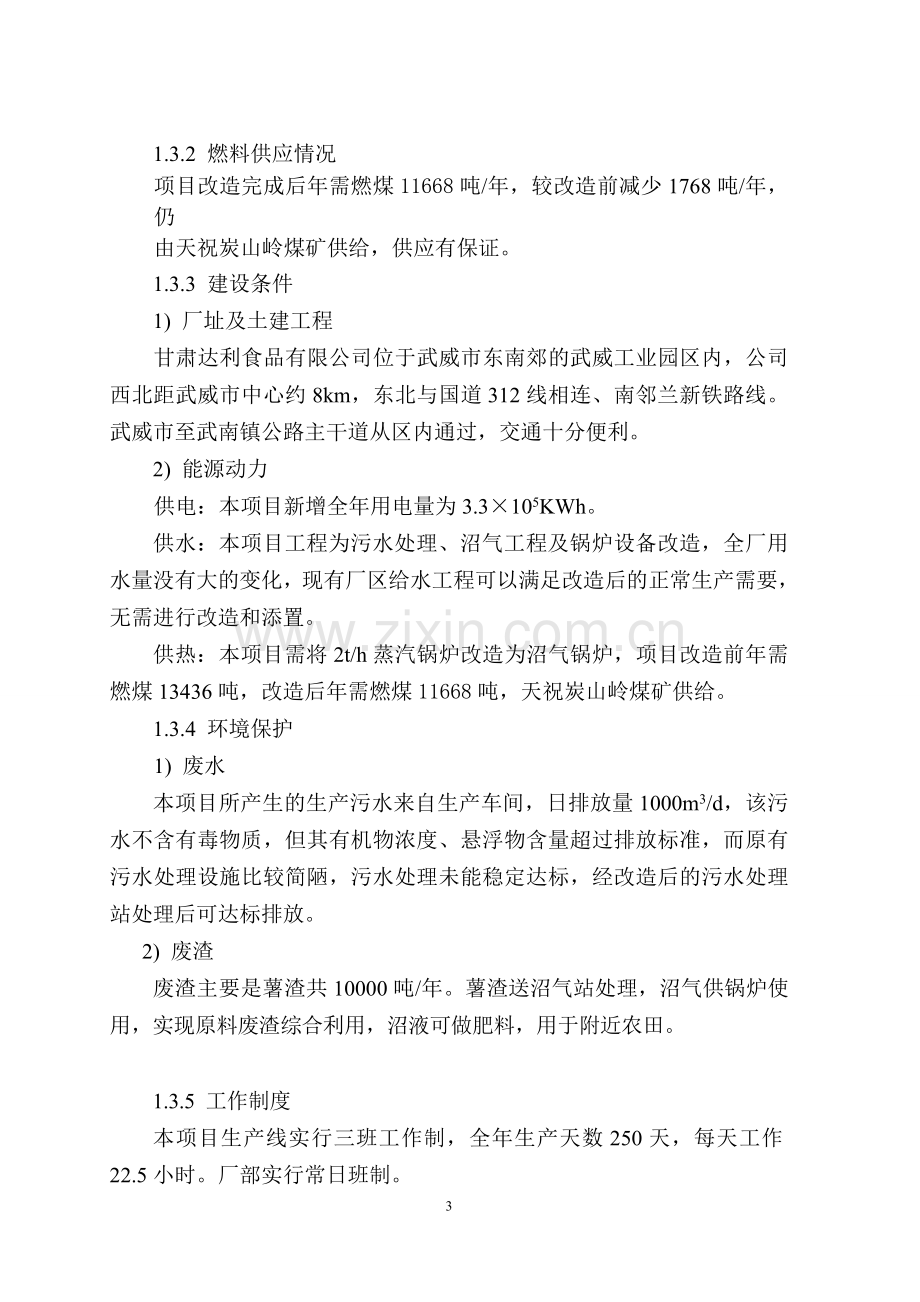 马铃薯渣综合利用及污水处理改造项目建设投资可行性研究报告书.doc_第3页