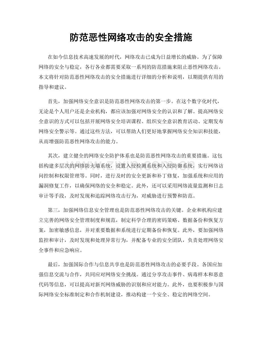 防范恶性网络攻击的安全措施.docx_第1页