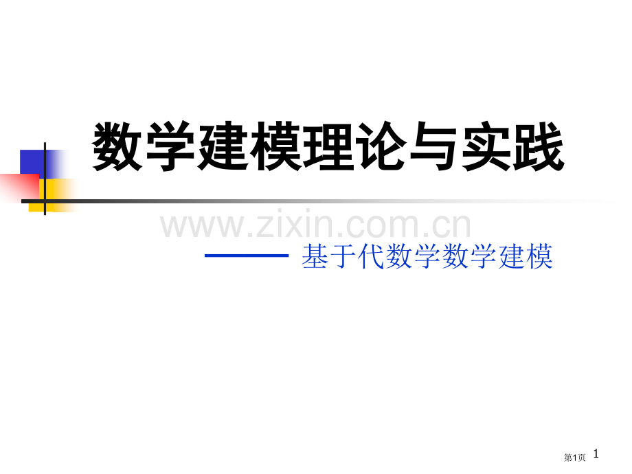 数学建模理论与实践课件市公开课一等奖百校联赛特等奖课件.pptx_第1页