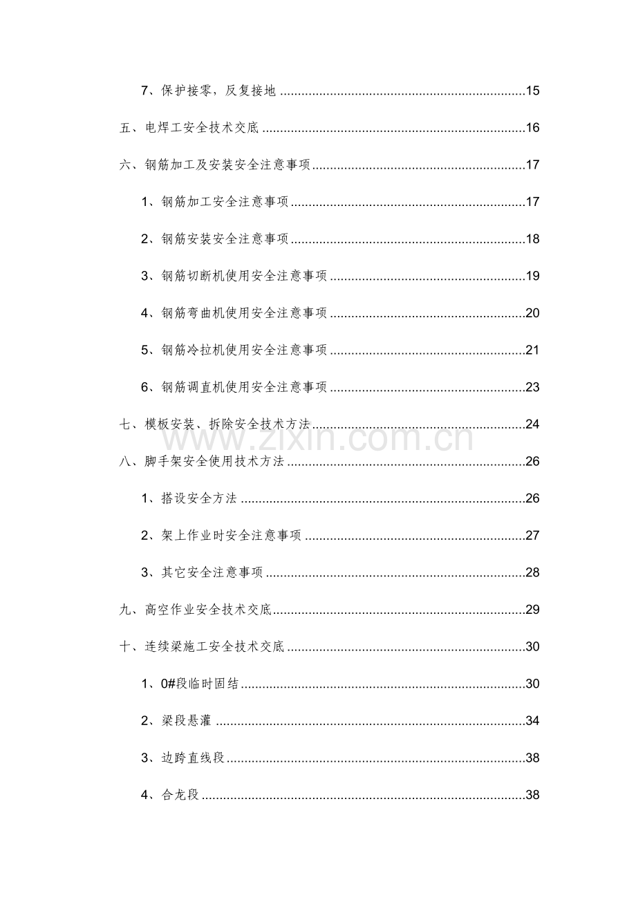 桥梁综合项目施工安全关键技术交底.docx_第2页