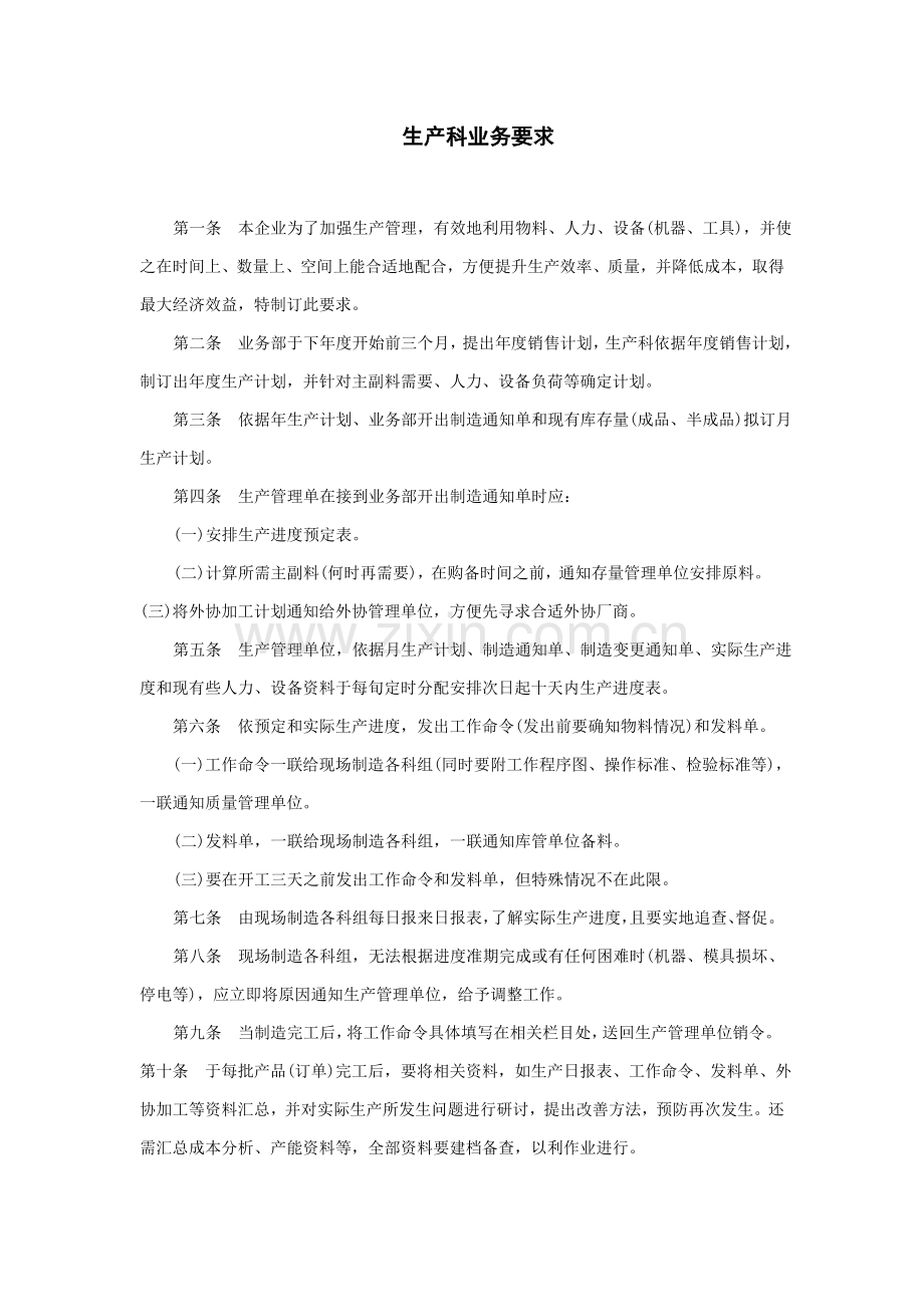 生产科业务管理规定.doc_第1页