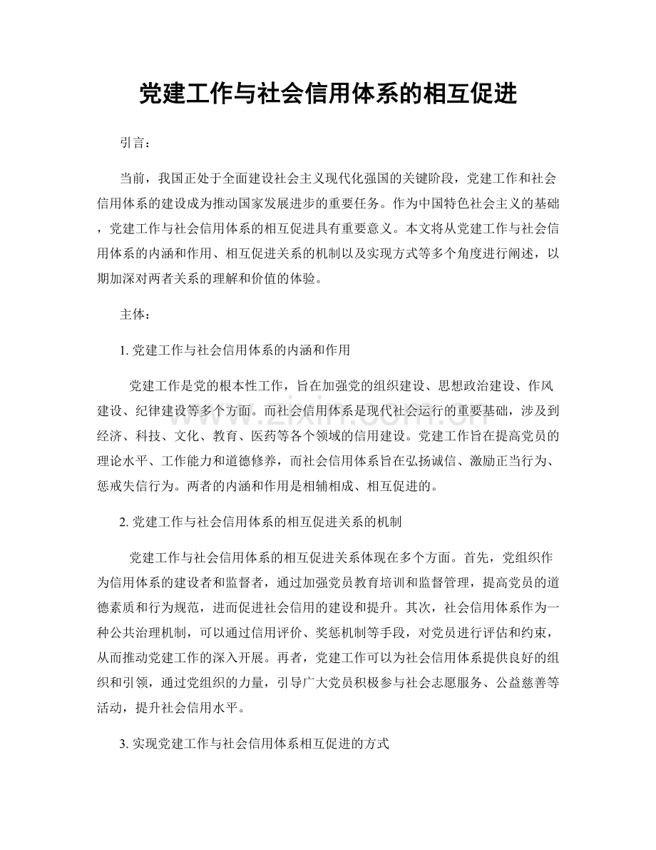 党建工作与社会信用体系的相互促进.docx_第1页