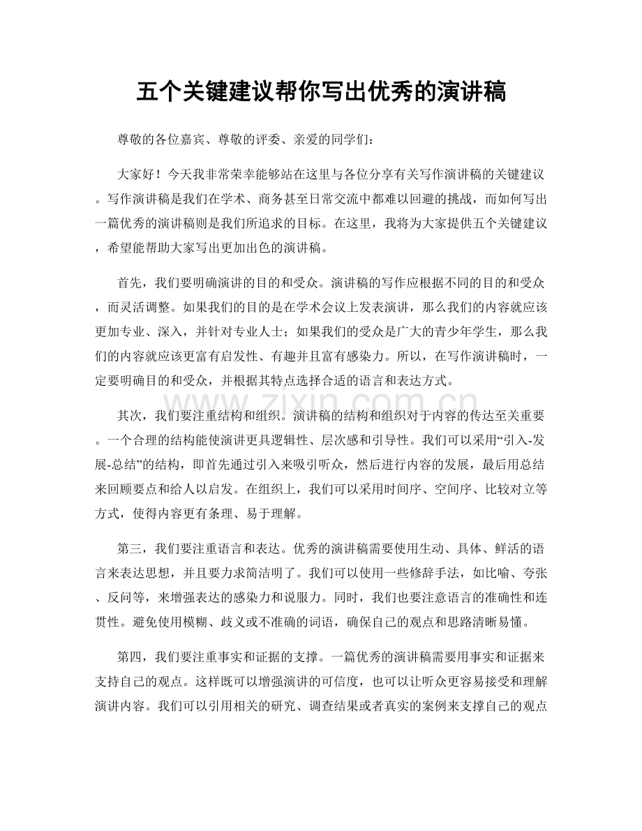 五个关键建议帮你写出优秀的演讲稿.docx_第1页