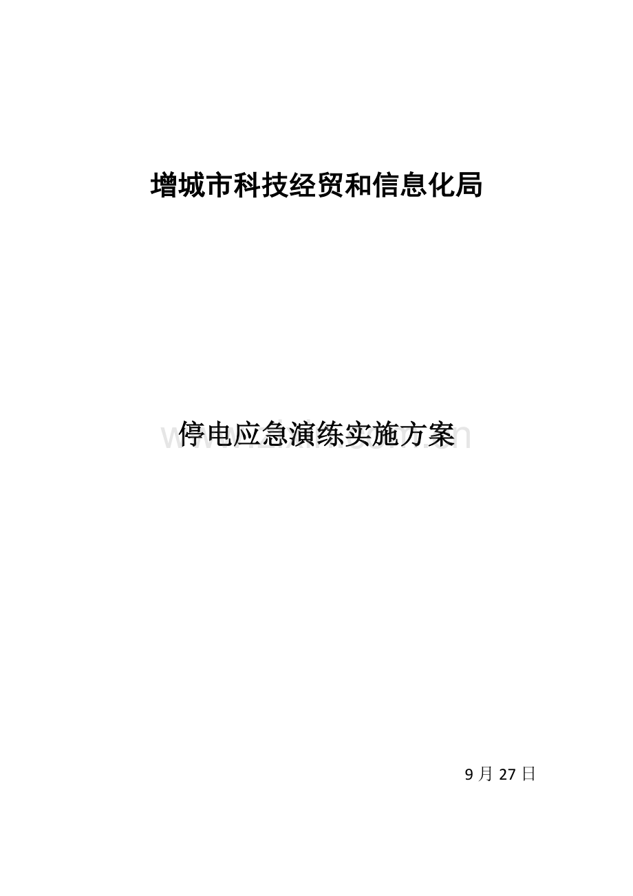 机房停电应急演练实施专业方案.doc_第1页