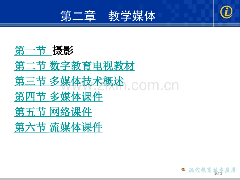 教学媒体省公共课一等奖全国赛课获奖课件.pptx_第2页