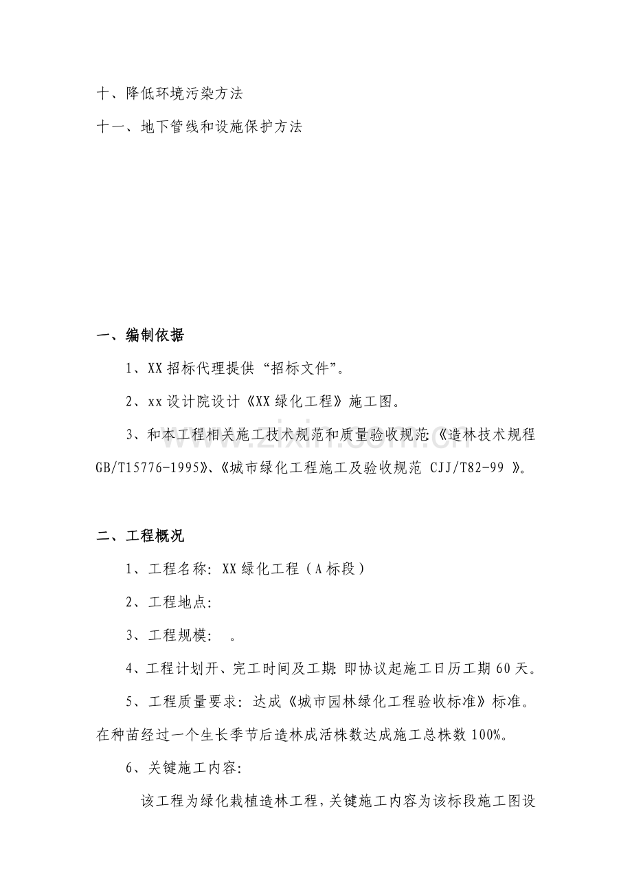 绿化工程施工组织设计编制说明样本.doc_第2页