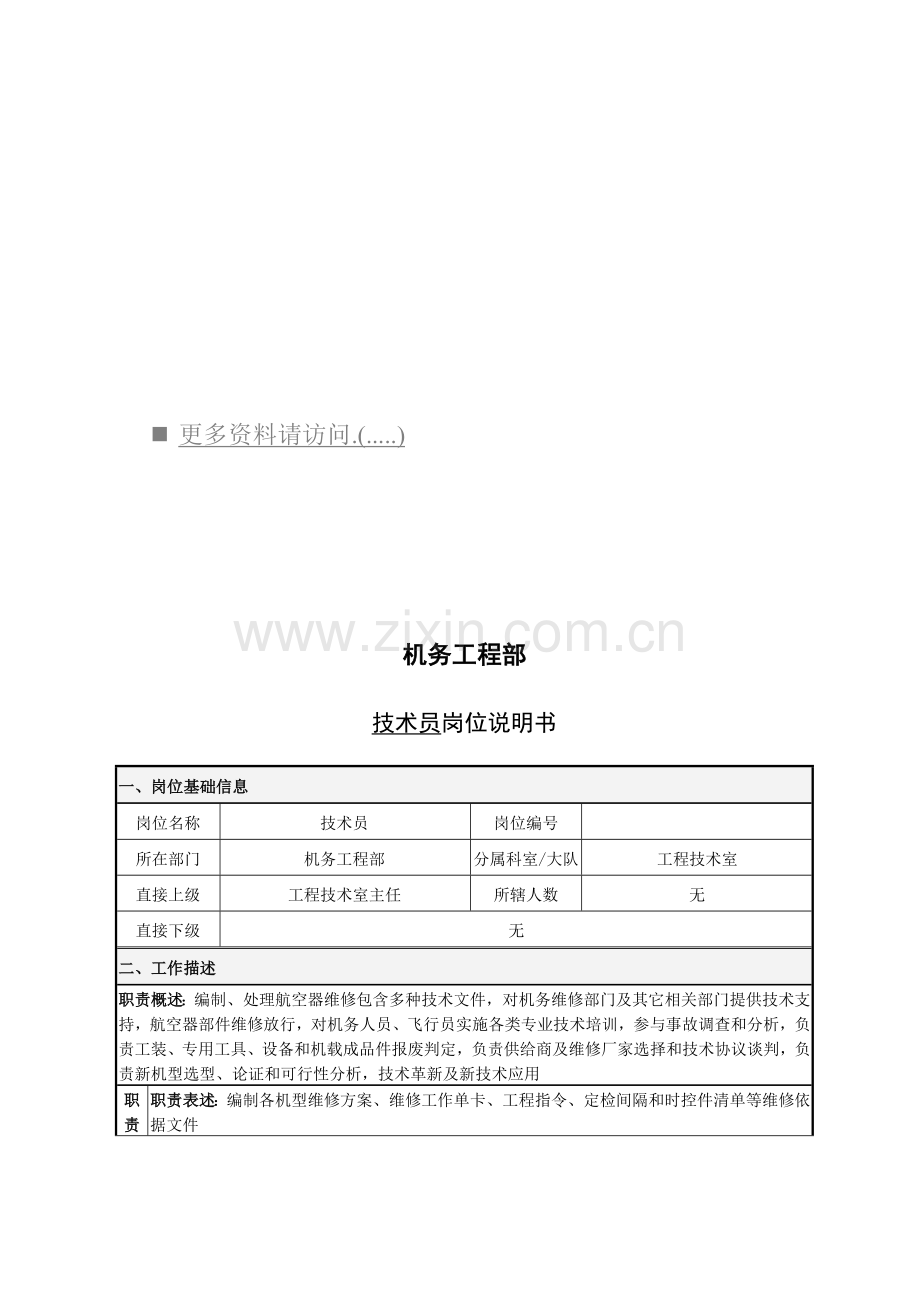 机务工程部技术员岗位职责说明样本.doc_第1页