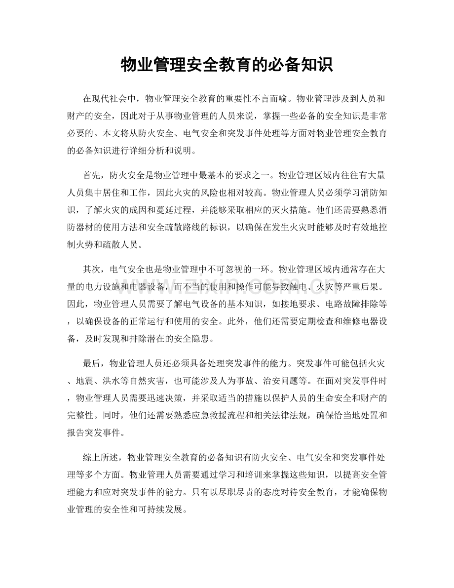 物业管理安全教育的必备知识.docx_第1页