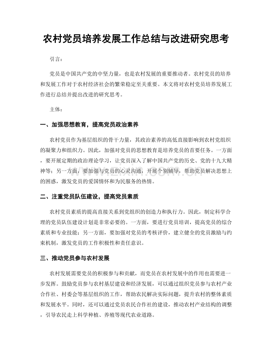 农村党员培养发展工作总结与改进研究思考.docx_第1页