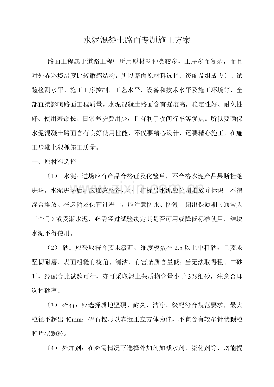 水泥混凝土路面专项综合项目施工专项方案.doc_第2页