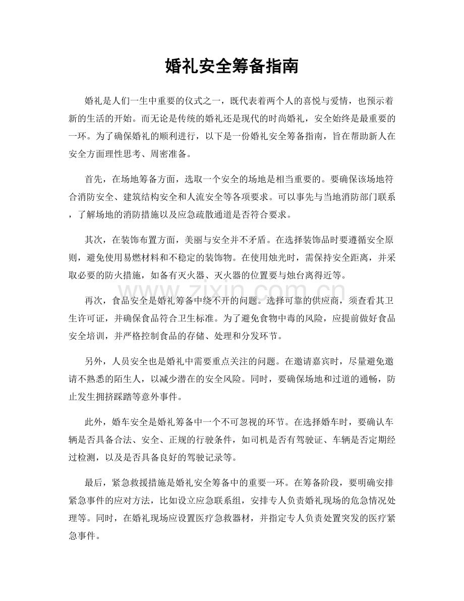 婚礼安全筹备指南.docx_第1页